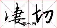 凄切怎么写好看