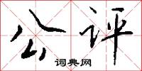 公评怎么写好看