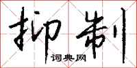 抑制怎么写好看