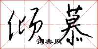 倾慕怎么写好看