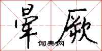 晕厥怎么写好看