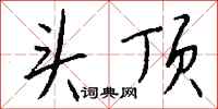 头顶怎么写好看