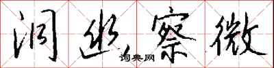 洞幽察微怎么写好看