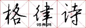 格律诗怎么写好看