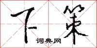 下策怎么写好看