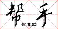 帮手怎么写好看