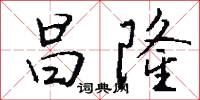 昌隆怎么写好看