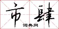 市肆怎么写好看