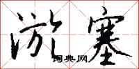淤塞怎么写好看