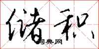 储积怎么写好看