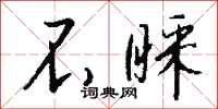 不睬怎么写好看