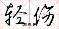 轻伤怎么写好看