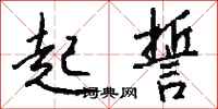 起誓怎么写好看