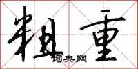 粗重怎么写好看