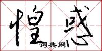 惶惑怎么写好看