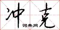 冲克怎么写好看