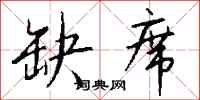 缺席怎么写好看