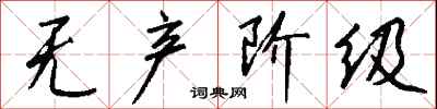无产阶级怎么写好看
