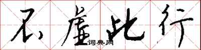 不虚此行怎么写好看
