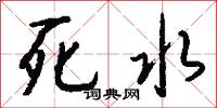 死水怎么写好看