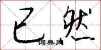 已然怎么写好看