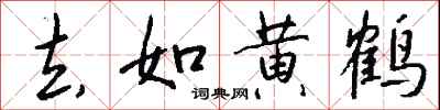 去如黄鹤怎么写好看