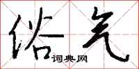 俗气怎么写好看