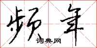 频年怎么写好看