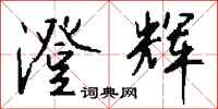 澄辉怎么写好看