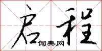启程怎么写好看