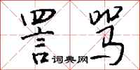 詈骂怎么写好看