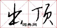 出顶怎么写好看