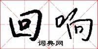 回响怎么写好看