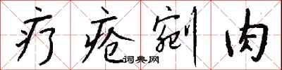 疗疮剜肉怎么写好看