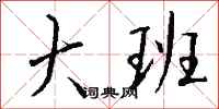 大班怎么写好看