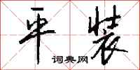 平装怎么写好看
