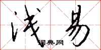 浅易怎么写好看