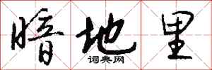 暗地里怎么写好看
