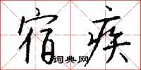 宿疾怎么写好看