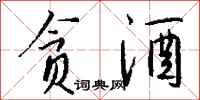 贪酒怎么写好看