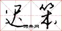 迟笨怎么写好看