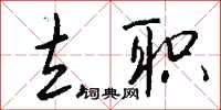 去职怎么写好看