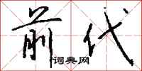 前代怎么写好看