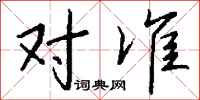 对准怎么写好看