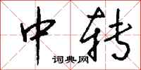 中转怎么写好看