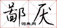 鄙厌怎么写好看