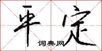 平定怎么写好看