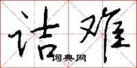 诘难怎么写好看
