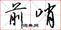 前哨怎么写好看
