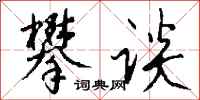 攀谈怎么写好看
